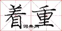 庞中华着重楷书怎么写
