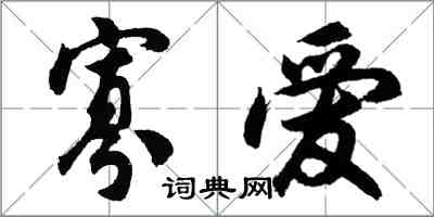 胡问遂寡爱行书怎么写
