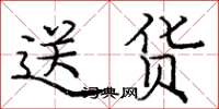 庞中华送货楷书怎么写