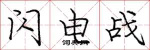 庞中华闪电战楷书怎么写