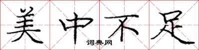 庞中华美中不足楷书怎么写
