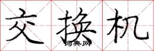 庞中华交换机楷书怎么写
