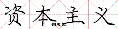 庞中华资本主义楷书怎么写