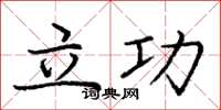 庞中华立功楷书怎么写