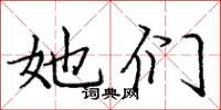 庞中华她们楷书怎么写