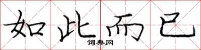 庞中华如此而已楷书怎么写
