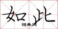 庞中华如此楷书怎么写