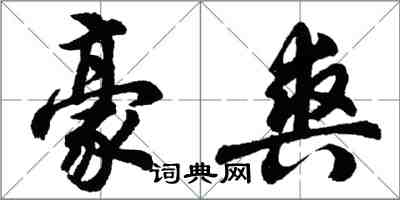 胡问遂豪爽行书怎么写