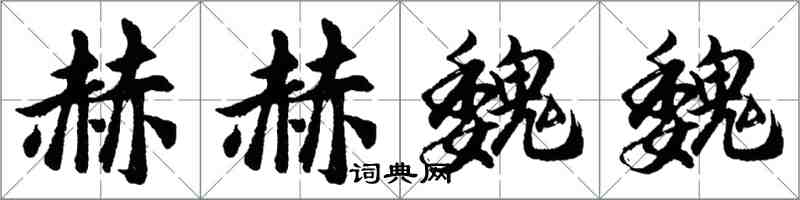 胡问遂赫赫魏魏行书怎么写