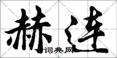 胡问遂赫连行书怎么写