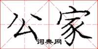 庞中华公家楷书怎么写