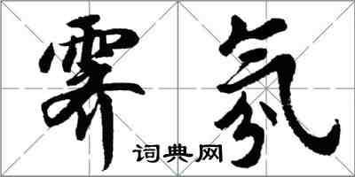 胡问遂霁氛行书怎么写