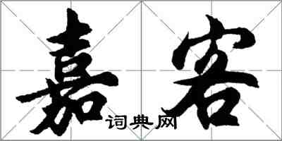 胡问遂嘉客行书怎么写