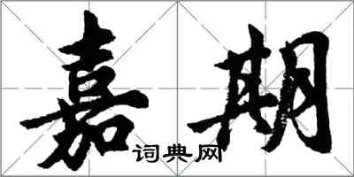 胡问遂嘉期行书怎么写