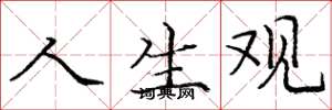 庞中华人生观楷书怎么写