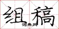 庞中华组稿楷书怎么写