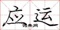 庞中华应运楷书怎么写
