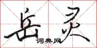 骆恒光岳灵行书怎么写