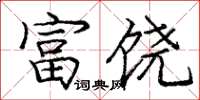 庞中华富饶楷书怎么写