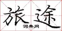 庞中华旅途楷书怎么写