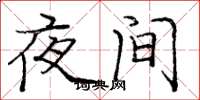 庞中华夜间楷书怎么写