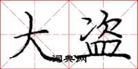 庞中华大盗楷书怎么写