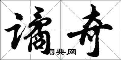胡问遂谲奇行书怎么写