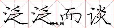 庞中华泛泛而谈楷书怎么写