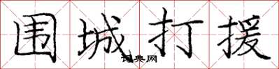 庞中华围城打援楷书怎么写