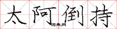 庞中华太阿倒持楷书怎么写