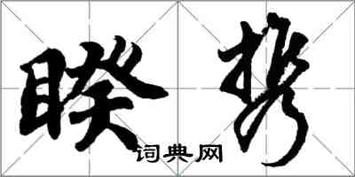 胡问遂睽携行书怎么写