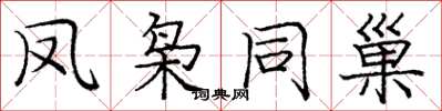 庞中华凤枭同巢楷书怎么写