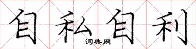 庞中华自私自利楷书怎么写