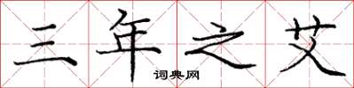 庞中华三年之艾楷书怎么写
