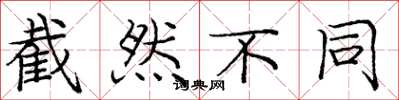 庞中华截然不同楷书怎么写