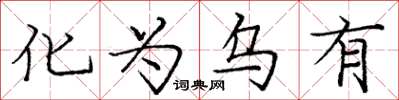 庞中华化为乌有楷书怎么写