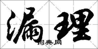 胡问遂漏理行书怎么写