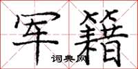 庞中华军籍楷书怎么写