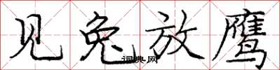 庞中华见兔放鹰楷书怎么写