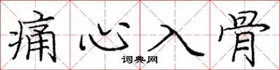 庞中华痛心入骨楷书怎么写