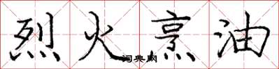 庞中华烈火烹油楷书怎么写