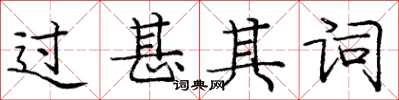 庞中华过甚其词楷书怎么写