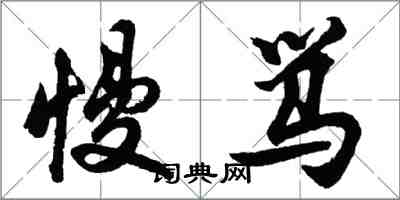 胡问遂慢骂行书怎么写