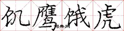 庞中华饥鹰饿虎楷书怎么写