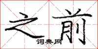 庞中华之前楷书怎么写