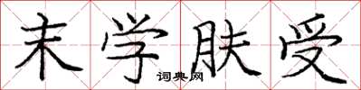 庞中华末学肤受楷书怎么写