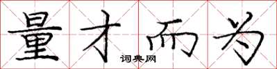 庞中华量才而为楷书怎么写