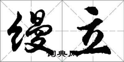 胡问遂缦立行书怎么写