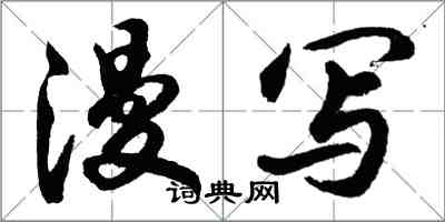 胡问遂漫写行书怎么写