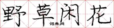庞中华野草闲花楷书怎么写